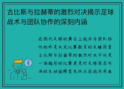 古比斯与拉赫蒂的激烈对决揭示足球战术与团队协作的深刻内涵