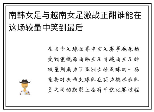 南韩女足与越南女足激战正酣谁能在这场较量中笑到最后