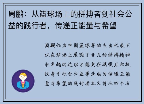 周鹏：从篮球场上的拼搏者到社会公益的践行者，传递正能量与希望