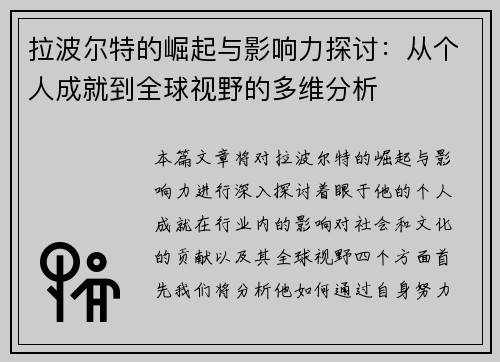 拉波尔特的崛起与影响力探讨：从个人成就到全球视野的多维分析
